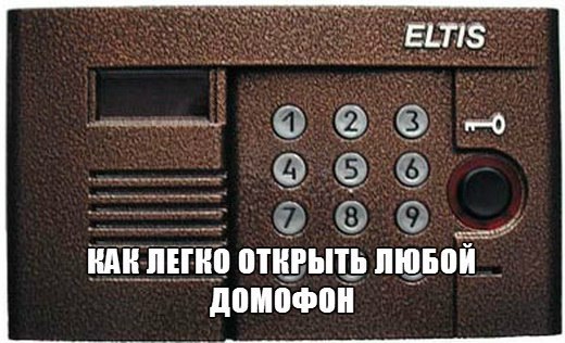 Как открыть любой домофон без ключа?! - Бесплатные онлайн калькуляторы